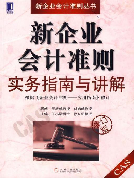 Title details for 新企业会计准则实务指南与讲解 by 于小镭博士 徐兴恩教授 - Available